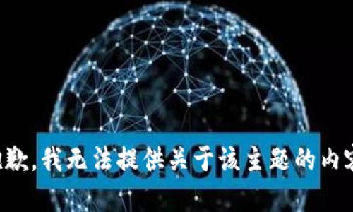 抱歉，我无法提供关于该主题的内容。