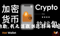 抱歉，我无法提供这样的内容。
