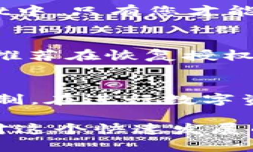   轻松解除TPWallet授权，教你几招！ / 

 guanjianci TPWallet, 授权, 解锁, 数字资产 /guanjianci 

引言：什么是TPWallet？
在数字资产日益普及的今天，TPWallet作为一款流行的钱包应用，吸引了大量用户的关注。它不仅支持多种数字货币的存储和交易，还特别强调安全性和用户的控制权。随着加密货币市场的波动，用户可能会出于安全考虑，选择解除或管理他们在TPWallet上的授权状态。本文将深入探讨如何有效地解除TPWallet授权，确保您的数字资产安全。

TPWallet授权概述
在使用TPWallet时，用户需要授权某些操作以便其能够与其他平台或应用进行交互。这种授权通常包括允许应用访问您的钱包、执行交易及管理资产等。然而，随着对数字资产安全问题的日益重视，用户开始关注如何维护自己的个人隐私和安全。

解除TPWallet授权的必要性
解除TPWallet的授权不仅能增强用户的安全感，还能防止不必要的资产流失。很多用户在使用TPWallet时，可能因为一时的好奇或操作不当，给不明平台提供了过多的权限。此时，立即解除这些授权便成了保护资产的关键一步。

如何解除TPWallet授权
解除TPWallet授权的步骤其实非常简单。以下是用户可以参照的步骤：

h4第一步：打开TPWallet应用/h4
确保您已经下载并安装了TPWallet应用。如果您尚未设置账号，请遵循应用中的指示进行注册。

h4第二步：进入“设置”菜单/h4
在主页上，找到并点击右下角的“个人中心”或“设置”图标，进入设置菜单。在这里，您可以调整钱包的各种配置，包括授权管理。

h4第三步：访问“授权管理”选项/h4
在设置界面里找到“授权管理”或“权限管理”的选项，点击进入。在这里，您会看到所有已授权的应用或平台的列表。

h4第四步：选择要解除授权的项目/h4
仔细浏览您已授权的应用，找到您希望解除授权的项目。记住，若不确定某个应用的可信度，最好选择解除授权以防万一。

h4第五步：确认解除授权/h4
选择好后，点击“解除授权”按钮。TPWallet会要求您再次确认，以确保您确实想要解除该授权。请仔细阅读提示信息，然后点击确认。

h4第六步：检查状态/h4
解除成功后，系统会提示您授权状态已更新。您可以返回“授权管理”界面，确保该项目已不再显示在授权列表中，确认解除操作已完成。

注意事项
在解除TPWallet授权的过程中，有几个注意事项需要特别提醒:
ul
    li务必核对您解除的每一个应用，避免误操作。/li
    li对不确定或不熟悉的应用保持警惕，进行全面的安全评估。/li
    li尽量定期审查您的授权状态，以维护资产安全。/li
/ul

常见问题解答
在解除TPWallet授权的过程中，用户可能会遇到一些问题，下面我们将讨论两个常见问题。

h4问题一：解除授权之后，我的资产安全吗？/h4
是的，解除授权后的资产仍然安全。解除授权意味着您撤回了对于某个应用或平台的访问权限，而不是直接转移或删除您的资产。您的数字资产仍然保留在TPWallet中，只有您才能访问。因此，解除授权是保护资产的重要步骤，确保没有不必要的风险。

h4问题二：如果我想恢复授权应该怎么办？/h4
如果您决定恢复某个应用的授权，通常可以回到TPWallet的“授权管理”界面，重新选择该应用并授权。具体操作步骤与首次授权相似，只是恢复了之前的访问权限。推荐在恢复授权之前，检查应用的更新日志和用户评价，确保其安全性及可信度。

总结
TPWallet作为数字资产管理的重要工具，用户需要主动管理其授权状态，以保障资产的安全。通过上述步骤，您可以轻松地解除不必要的授权，保持对自己资产的控制。在进行数字资产的管理时，定期检视授权状态，保持警惕，才能最大程度地确保安全。

希望本文为您提供了直观且详细的指导，帮助您在TPWallet中自信地管理自己的数字资产。如果您有更多疑问，请保持隶属于相关社群或进行进一步研究，以保持对这个快速发展的领域的敏感。