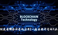 区块链到底有哪些神奇的应用？一起来揭开它的