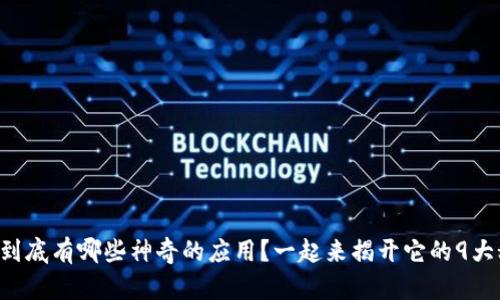 区块链到底有哪些神奇的应用？一起来揭开它的9大秘密吧！