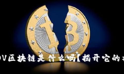 你知道EOV区块链是什么吗？揭开它的神秘面纱！