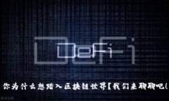 你为什么想踏入区块链世界？我们来聊聊吧！
