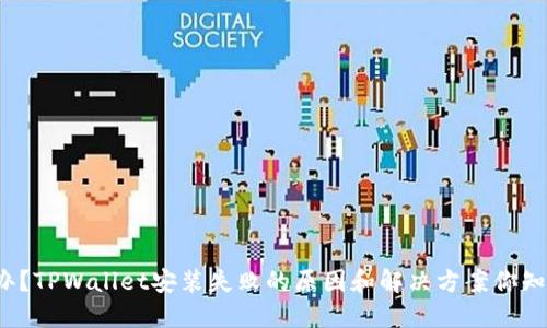 怎么办？TPWallet安装失败的原因和解决方案你知道吗？