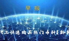 如何在TPWallet上快速购买热门币种？新手也能轻松