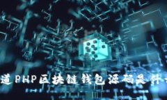 你知道PHP区块链钱包源码是什么吗？