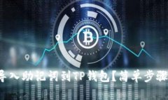 如何正确导入助记词到TP钱包？简单步骤帮你搞定