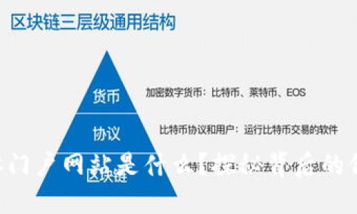 区块链媒体门户网站是什么？探秘背后的价值和变革！