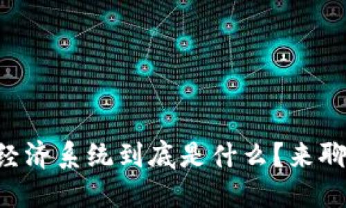 区块链数字经济系统到底是什么？来聊聊它的未来！