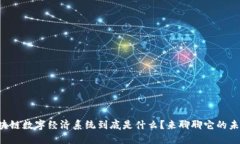 区块链数字经济系统到底是什么？来聊聊它的未