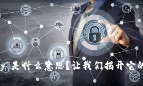 区块链“Cry”是什么意思？让我们揭开它的神秘面纱！