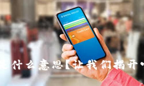 区块链“Cry”是什么意思？让我们揭开它的神秘面纱！