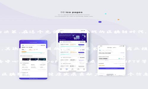   区块链垃圾技术究竟是什么？别被误导了！ /   
 guanjianci 区块链, 垃圾技术, 加密货币, 投资风险 /guanjianci 

引言
在当今科技快速发展的时代，区块链技术大放异彩，吸引了无数投资者和创业者的眼球。然而，随着区块链的普及，一些所谓的“区块链垃圾技术”也悄然出现，影响了市场的信任度和可持续性。今天我们就来聊聊，什么是区块链垃圾技术，它的成因，以及如何避免被误导。你准备好了吗？

什么是区块链垃圾技术？
在这个数字化的时代，“区块链垃圾技术”通常指的是那些名义上声称使用区块链技术，但实际上并没有真正利用区块链的优势，或是其技术架构和应用场景都相当薄弱的项目。它们往往只是在商业模式中打上“区块链”这个标签，试图借此吸引投资和关注。这些项目可能在融资时使用夸大的宣传口号，但实际上它们的技术实施不够严谨，商业逻辑也存在明显问题。

区块链垃圾技术的特征
识别区块链垃圾技术并不难，只需留意其常见的几个特征：

ul
    listrong缺乏实际应用：/strong这些项目通常没有明确的商业案例或实际应用，更多的是停留在概念阶段。/li
    listrong技术架构不健全：/strong很多项目的技术实现缺乏透明度，底层代码存在漏洞，或者根本没有开源。/li
    listrong夸大的宣传：/strong项目方往往通过虚假的市场前景或技术创新来吸引投资者。/li
    listrong资金链问题：/strong区块链垃圾项目常常面临资金链断裂的风险，因为缺乏实际收入来源。/li
/ul

区块链垃圾技术的成因
区块链技术的火热吸引了大量资金和人气，但这种趋势也伴随着一些问题的产生。以下是导致区块链垃圾技术兴起的几个成因：

ul
    listrong投资者的盲目追捧：/strong很多投资者对区块链一无所知，容易被夸大的宣传所吸引，而忽视了项目的本质。/li
    listrong技术门槛降低：/strong随着区块链技术的普及，开发区块链项目的门槛逐渐降低，任何人都可以创建一个声称使用区块链的项目，而缺乏相应的技术能力。/li
    listrong缺乏监管：/strong目前，许多国家对区块链与加密货币的监管政策仍不明确，导致一些不法分子借机行骗。/li
/ul

如何避免被区块链垃圾技术所误导
面对众多的区块链项目，投资者需要保持谨慎，以下是一些建议，以帮助你识别和避免进入区块链垃圾技术的陷阱：

ul
    listrong深入研究项目背景：/strong在投资之前，了解项目团队的背景和他们的过往经验。一个有经验且可信赖的团队通常是项目成功的一大保障。/li
    listrong检视技术白皮书：/strong白皮书是项目方对其技术和商业计划的详细解释，检查白皮书的逻辑性和技术可行性是至关重要的。/li
    listrong关注社区反馈：/strong一个良好的项目通常会有活跃的社区支持，反馈和讨论。检查社区的互动和反馈可以提供更多的信息。/li
    listrong避免盲目的追随潮流：/strong投资者不要被市场热度所左右，保持理性，分析项目的真正价值。/li
/ul

总结
区块链垃圾技术的出现，提醒我们在追逐新技术与投资机会时更要冷静和理性。不要被华丽的表象所迷惑，深入了解项目的技术背景和商业逻辑才能做出明智的决策。在这个充满机遇与挑战的区块链时代，理性的投资者必将获得更长久的成功。

相关问题
h41. 如何判断一个项目是否值得投资？/h4
判断一个项目是否值得投资，需要从多个角度进行考虑。首先，检查项目团队的背景和行业经验，团队成员若曾参与过成功的区块链项目，通常是值得信赖的标志。其次，分析项目的技术白皮书，验证其商业模式是否可行。另外，建议关注项目的社区反馈，积极参与讨论和了解他人的看法。最后，保持不盲目的心态、合理评估风险和收益，才能做出更为理智的投资决策。

h42. 区块链技术在未来的发展趋势如何？/h4
区块链技术在未来的发展趋势显示了广阔的前景。一方面，随着技术的成熟，更多的传统行业将开始整合区块链技术，提供更透明和安全的交易方式。另一方面，去中心化金融（DeFi）和非同质化代币（NFT）等概念的不断演进也为投资者创造了新的机会。然而，随着行业的快速发展，相关监管政策也将不断完善，投资者需时刻关注市场变化，才能掌握未来的投资机会。 

结束语
区块链垃圾技术的存在给市场带来了挑战，但同时也促使我们更加警惕和理性。对于投资者来说，了解这些知识，一方面能保护自己的投资安全，另一方面也在为区块链行业的健康发展贡献力量。在这个信息爆炸的时代，焦点不应只是区块链本身，而是如何更好地利用这一技术，推动我们所熟知的各行各业的革新。 

让我们共同期待一个更加透明和可信的区块链未来！