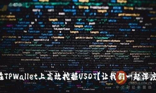 如何在TPWallet上高效挖掘USDT？让我们一起深度探讨！