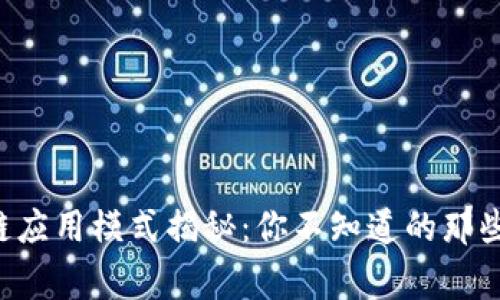 区块链应用模式揭秘：你不知道的那些事儿！