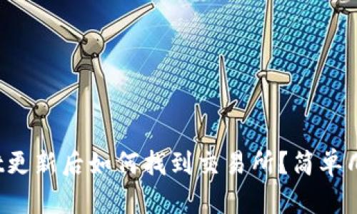 tpwallet更新后如何找到交易所？简单几步教你！