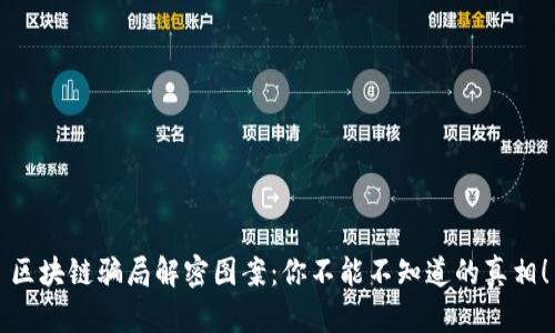 区块链骗局解密图案：你不能不知道的真相！