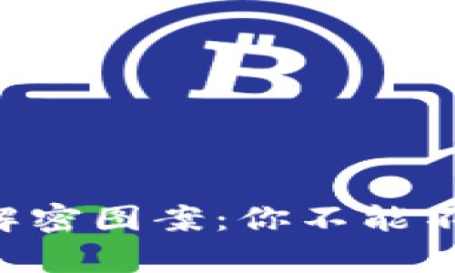 区块链骗局解密图案：你不能不知道的真相！