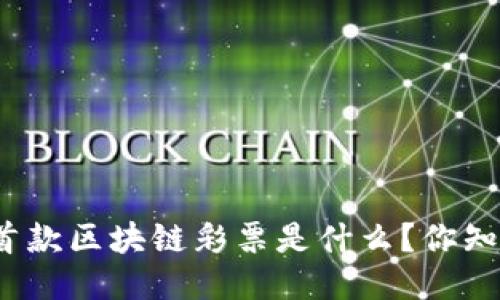全球首款区块链彩票是什么？你知道吗？