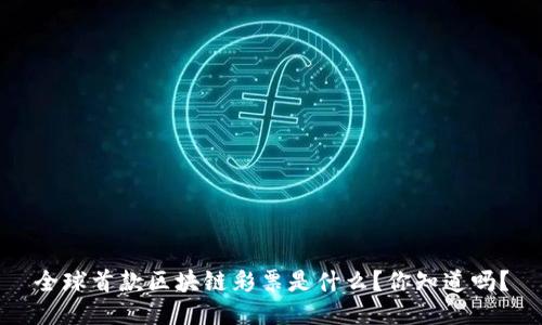 全球首款区块链彩票是什么？你知道吗？