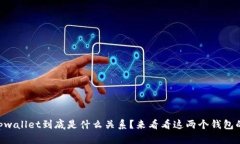“xf钱包和tpwallet到底是什么关系？来看看这两个