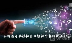 如何在电脑模拟器上轻松下载TPWallet？