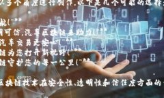 汽车区块链的广告词可以从多个角度进行创作，