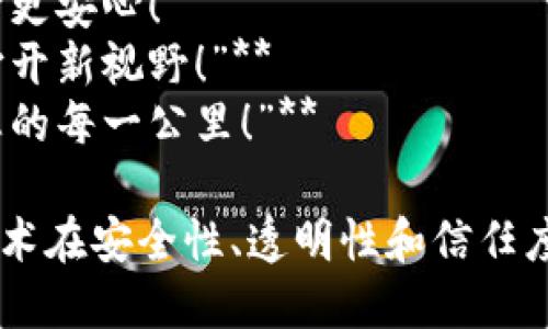 汽车区块链的广告词可以从多个角度进行创作，以下是几个可能的选择：

1. **“安全行驶，区块链护航！”**
2. **“让每一次旅程都透明可信，汽车区块链来助力！”**
3. **“颠覆传统，区块链让汽车交易更安心！”**
4. **“连接未来，汽车区块链为您打开新视野！”**
5. **“数据无忧，汽车区块链守护您的每一公里！”**

这些广告词旨在突出汽车区块链技术在安全性、透明性和信任度方面的优势，吸引用户关注和信任。