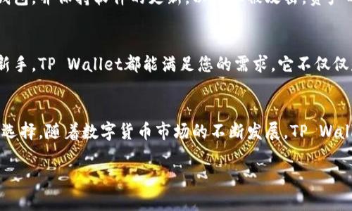   孙宇晨的TP Wallet：如何有效管理您的加密资产？ / 

 guanjianci 孙宇晨, TP Wallet, 加密资产, 数字钱包 /guanjianci 

引言
在数字货币蓬勃发展的今天，加密资产的管理显得尤为重要。作为加密货币领域的知名人物，孙宇晨不仅因其在波场（TRON）的贡献而闻名，他推出的TP Wallet也成为了许多投资者管理数字资产的重要工具。那么，TP Wallet究竟是什么？它如何帮助用户高效管理加密资产？本文将围绕这一话题展开深入探讨。

什么是 TP Wallet？
TP Wallet是一款安全、便捷的数字钱包，专门为管理各种加密资产而设计。它集合了多种功能，包括但不限于存储、发送和接收各种主流的加密货币。同时，用户可以通过TP Wallet方便地进行交易，查看资产状况，以及了解市场动态。孙宇晨在推出TP Wallet时，不仅考虑到技术的先进性，同时也注重用户体验，以确保即使是初学者也能轻松上手。

TP Wallet的核心功能

h4安全性/h4
提到数字钱包，安全性是用户最为关心的问题之一。TP Wallet在这方面采取了多重保护措施，包括高级加密技术和多重签名验证。这些措施有效保障了用户的资产安全，降低了被黑客攻击的风险。此外，TP Wallet还支持冷存储，即将资产存储在离线环境中，从而进一步增强安全性。

h4多币种支持/h4
TP Wallet支持多种加密货币，包括比特币、以太坊、波场等。这样用户可以在一个钱包中管理多种资产，不必分散到多个钱包应用中，这不仅方便了管理，还减少了使用多个钱包可能带来的安全隐患。

h4用户友好的界面/h4
TP Wallet的用户界面设计简洁直观，任何人都可以轻松使用。无论是发送或接收加密货币，还是查看账户余额和交易记录，用户都可以在几次点击内完成。这种设计理念来源于孙宇晨对于用户体验的关注，他希望每一位用户都能通过TP Wallet获得流畅的体验，而不因繁琐的操作流程而感到困惑。

h4社区和支持/h4
TP Wallet不仅是一个工具，它也是一个社区。用户可以通过TP Wallet参与社区讨论，获取最新的市场资讯和操作指导。孙宇晨非常重视与用户的沟通。他为了让用户用得更放心，不断整理并推送各种实用的教学资料与投资策略。

如何开始使用 TP Wallet
对于新手来说，开始使用TP Wallet并不复杂。首先下载并安装应用程序，然后创建一个账户。账户创建后，系统会引导用户设置安全措施，确保用户资产的安全。一旦设置完成，用户就可以开始转入自己的数字资产，享受钱包带来的便利。

可能的相关问题
h41. TP Wallet是否支持NFT？/h4
随着非同质化代币（NFT）的逐渐流行，许多用户关心自己的钱包是否可以存储NFT。TP Wallet在这一点上显然也有考虑。虽然TP Wallet主要针对传统加密货币的管理，但其未来的版本可能会增加对NFT的支持。如果您是一位NFT爱好者，可以关注TP Wallet的更新动态，及时了解其对新兴资产类型的支持情况。

h42. 如何确保在TP Wallet中的资产安全？/h4
尽管TP Wallet已经采取了多重保护措施，但用户自身的安全意识同样重要。建议用户定期更新密码，开启双重认证功能，避免在公共网络环境中使用钱包，并保持软件的更新，以防止被攻击。资产的安全不仅依赖于钱包本身，更需要用户在使用过程中保持高度警惕。

为什么选择TP Wallet？
对比市场上其他数字钱包，TP Wallet凭借其安全性、多币种支持和用户友好的界面脱颖而出。无论您是一位资深的投资者，还是刚刚进入加密世界的新手，TP Wallet都能满足您的需求。它不仅仅是一个工具，更是一种投资理念的体现，帮助用户更好地理解和管理他们的数字资产。

总结
御风而行，TP Wallet让您在数字资产的海洋中畅游无阻。作为孙宇晨推出的数字钱包，它集安全性、便利性和用户体验于一身，是管理加密资产的理想选择。随着数字货币市场的不断发展，TP Wallet也在不断更新与进化，期待它为您带来更好的管理体验。

无论您的加密资产规模有多大，选择一个合适的钱包是投资成功的关键。TP Wallet将助您在加密资产管理的旅程中，走得更加顺利自如。