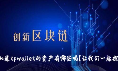 你知道tpwallet的资产有哪些吗？让我们一起探讨！