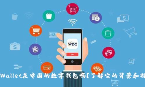 TPWallet是中国的数字钱包吗？了解它的背景和特点