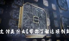 区块链委托支付是什么？带你了解这项创新技术