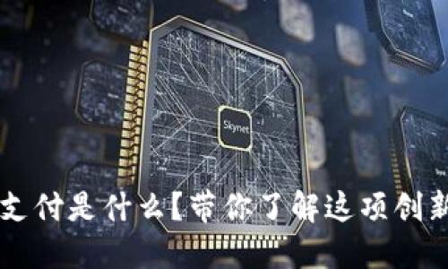 区块链委托支付是什么？带你了解这项创新技术的魅力