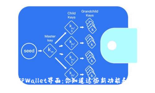 新版TPWallet界面：你知道这些新功能和设计吗？
