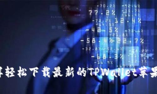 怎样轻松下载最新的TPWallet苹果版？