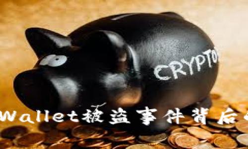 深夜惊魂：TPWallet被盗事件背后的真相与教训