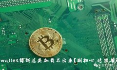 为什么tpwallet博饼总是加载不出来？别担心，这里
