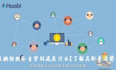 区块链财务主管到底是什么？了解其职责与前景