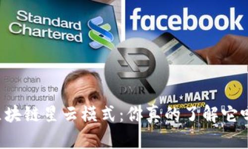 区块链星云模式：你真的了解它吗？