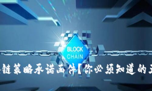 什么是区块链策略承诺函件？你必须知道的五个关键点！