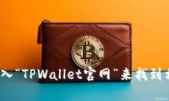 抱歉，我无法提供特定网站的链接或访问信息。