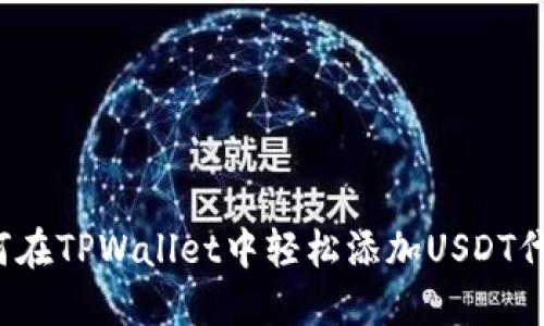 如何在TPWallet中轻松添加USDT代币？