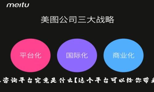 区块链信息咨询平台究竟是什么？这个平台可以给你带来哪些帮助？