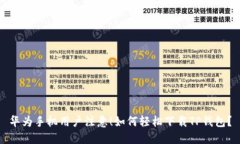 华为手机用户注意！如何轻松下载TP钱包？
