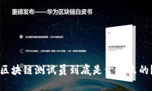 区块链测试员到底是干什么的？