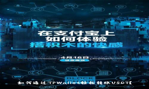 如何通过TPWallet轻松转账USDT？