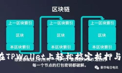 如何在TPWallet上轻松搞定抵押与赎回？