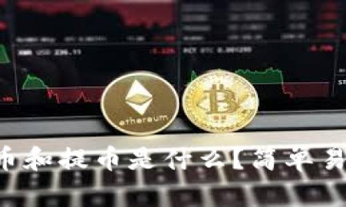 区块链充币和提币是什么？简单易懂的解释！