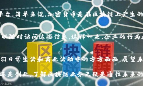   区块链业务到底是什么？了解它如何改变未来！ / 
 guanjianci 区块链, 业务, 技术, 未来 /guanjianci 

什么是区块链业务？
区块链业务是指利用区块链技术开展的各种商业活动和创新。简单来说，区块链是一种分散的数据库技术，能够安全地记录和管理信息。它以区块为基础，每个区块都包含了一定数量的交易记录，这些区块通过加密方式链接在一起，形成一个不可更改的链条。

跟传统的数据库不同，区块链赋予每个参与者相同的数据访问权限。这意味着，区块链上的信息不仅透明可查，而且因为去中心化的特性，降低了数据篡改的风险。纵观当今社会，越来越多的企业和创业公司意识到区块链技术的潜力，将其应用于支付、供应链管理、数字身份验证等多个领域。

区块链业务的核心特点
区块链业务的蓬勃发展源于其独特的核心特点。首先，它的透明性让所有参与者都能看到交易记录，消除了信息不对称的问题。其次，区块链的去中心化特性意味着没有单一的控制者，确保了数据的安全性和完整性。此外，区块链技术的不可篡改性增强了信任，促使更多企业愿意进行合作。

区块链在各行业中的应用
区块链业务的应用几乎涵盖了所有行业。以下是一些典型应用实例：

h4金融行业/h4
在金融行业，区块链被广泛用于支付清算和资产交易。例如，通过比特币、以太坊等加密货币进行交易，能够在全球范围内以极低的成本完成跨境支付。同时，区块链还可以用于产权管理和智能合约，提升金融产品的发行效率和交易安全性。

h4供应链管理/h4
供应链管理是区块链技术最重要的应用之一。通过区块链，可以实现从原材料采购到产品销售全过程的透明追溯。在每个环节中，信息都被实时记录，确保了产品的来源、状态和流转过程的可追溯性。

h4医疗健康/h4
在医疗健康行业，区块链被用来存储患者的医疗记录和健康数据。通过区块链，医生能够快速获取患者的完整健康记录，减少错误用药的风险。同时，患者对自己健康数据的控制权也得到了进一步提升，增加了医疗服务的透明度。

h4数字版权保护/h4
区块链技术在数字版权领域的应用正在改变传统的内容保护方式。作者和创作者能够通过区块链直接与消费者进行交易，确保他们的作品在销售时获得合理的报酬与认可。同时，区块链能精准记录每一笔交易，降低侵权和盗版行为的发生。

未来的区块链业务趋势
随着技术的不断发展，区块链业务将迎来更广阔的发展前景。

h4去中心化金融（DeFi）/h4
去中心化金融（DeFi）是区块链上的一种新兴趋势。它旨在提供传统金融服务的去中心化替代方案，如借贷、交易和保险等。通过智能合约，DeFi平台能够提供高效且透明的金融服务，同时减少传统金融体系的中介费用。

h4NFT与数字资产/h4
非同质化代币（NFT）的兴起让数字资产的交易变得更加活跃。无论是艺术品、音乐作品还是虚拟地产，通过NFT都能实现所有权的确权和转让。这为创作者和消费者提供了全新的交易方式和盈利模式。

h4企业区块链解决方案/h4
越来越多的企业开始投资于区块链解决方案，以提升运营效率和降低成本。无论是制造业、物流、还是信息技术公司，区块链都能够在数据共享、合同管理和供应链监控等方面提供强有力的支持。

常见问题解答

h4区块链与加密货币的关系是什么呢？/h4
区块链技术是加密货币的基础，但两者并不等同。加密货币是利用区块链技术实现的数字货币，而区块链是促进其运作和维护的平台。简单来说，加密货币是在区块链上产生的，而区块链则是这些加密货币存在的基础设施。随着人们对区块链的理解加深，许多新的商业模式和应用正在不断涌现。

h4区块链如何提高企业的透明度和信任度？/h4
区块链提高企业透明度的方式主要体现在信息的共享和验证上。所有交易记录都被加密并永久存储在区块链上，任何参与者都可以随时访问这些信息。这样一来，企业的行为和交易变得可追溯，每个环节都“一目了然”。透明的信息流动增强了相关方之间的信任，减少合同争议和欺诈的可能性。

总结
区块链业务不仅是技术创新的产物，更是推动各行业变革的重要力量。通过提升透明度、降低成本和增强信任，区块链正在改变我们日常生活和商业活动中的方方面面。展望未来，随着技术的不断进步和应用场景的不断拓宽，区块链将愈发深入地融入我们的经济和社会生活中，成为不可或缺的组成部分。

所以，如果你仍然在思考区块链业务是什么的时候，不妨从自己身边入手，观察这个技术如何在生活中展现它的魅力。不论是投资还是创业，了解区块链业务无疑是通往未来的一把钥匙！