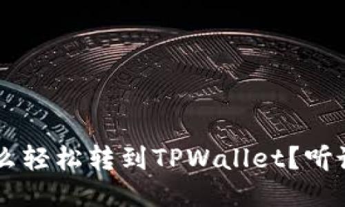 XRP怎么轻松转到TPWallet？听说过吗？